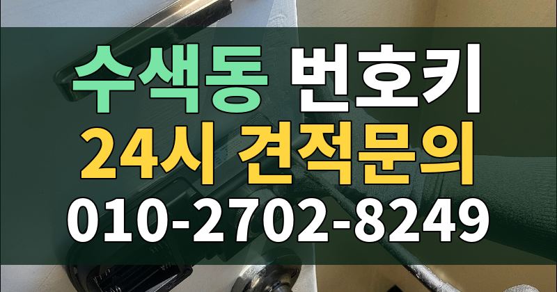 수색동 번호키 24시 견적문의 010-2702-8249