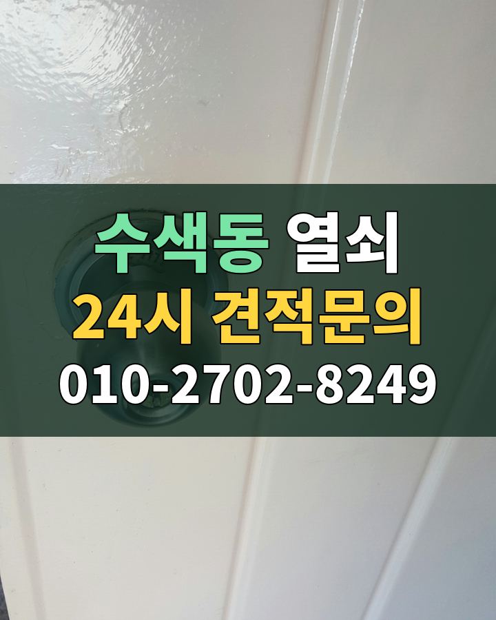 수색동 열쇠 24시 견적문의 010-2702-8249 현장 확인