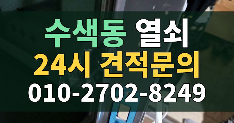 수색동 열쇠 24시 견적문의 010-2702-8249