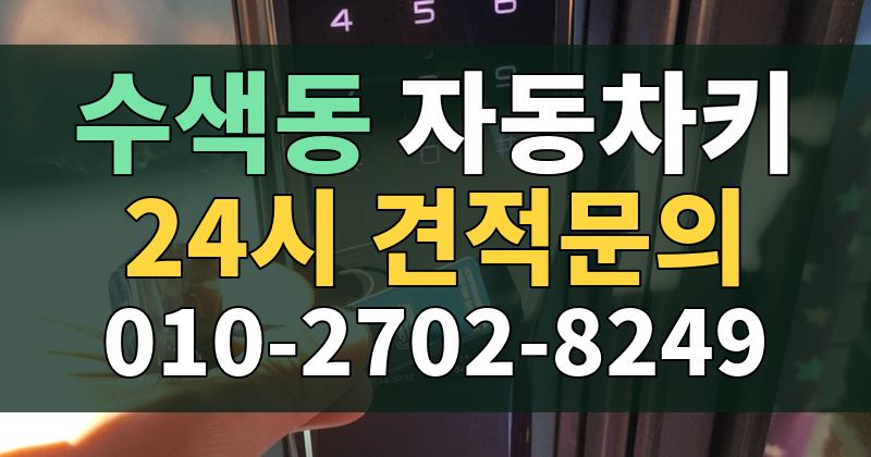 수색동 자동차키 24시 견적문의 010-2702-8249