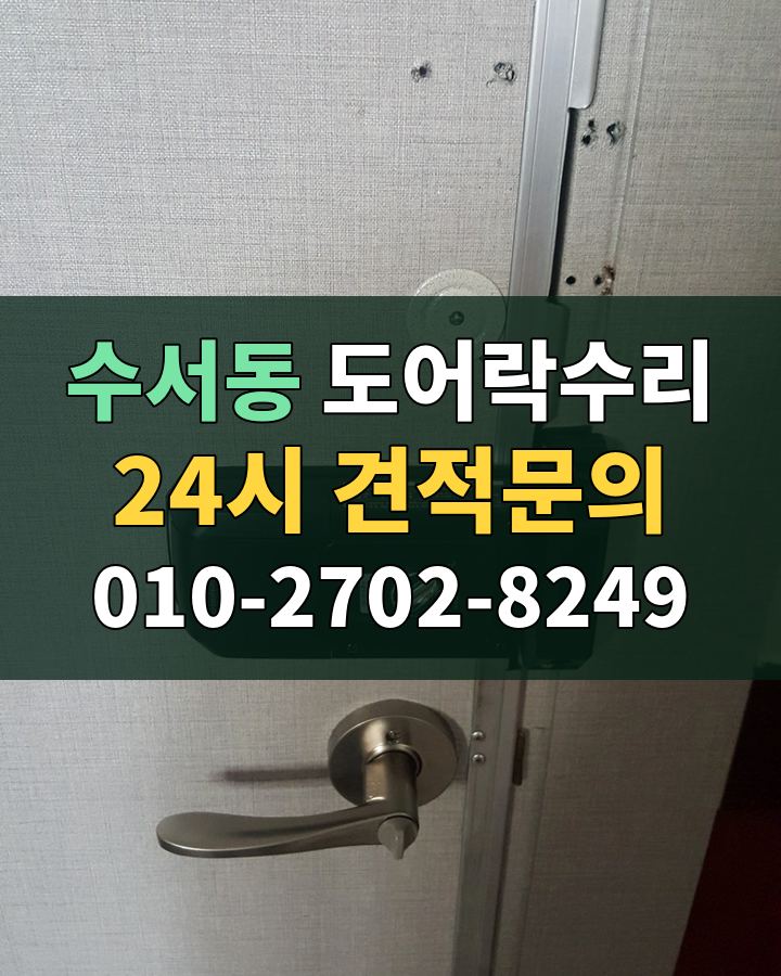 수서동 도어락수리 24시 견적문의 010-2702-8249 비용 상담