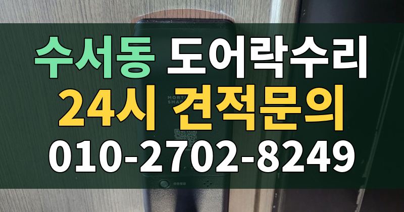 수서동 도어락수리 24시 견적문의 010-2702-8249