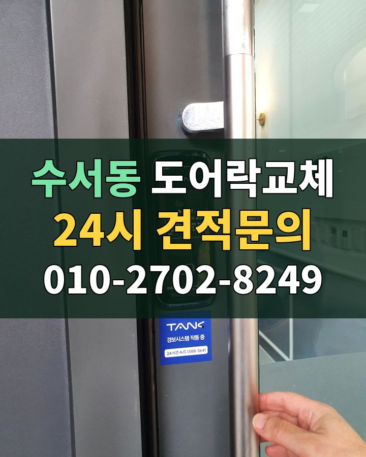수서동 도어락교체 24시 견적문의 010-2702-8249 현장 확인