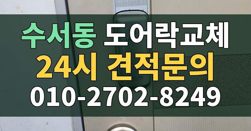 수서동 도어락교체 24시 견적문의 010-2702-8249