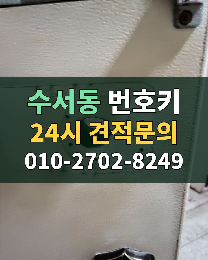 수서동 번호키 24시 견적문의 010-2702-8249 현장 확인
