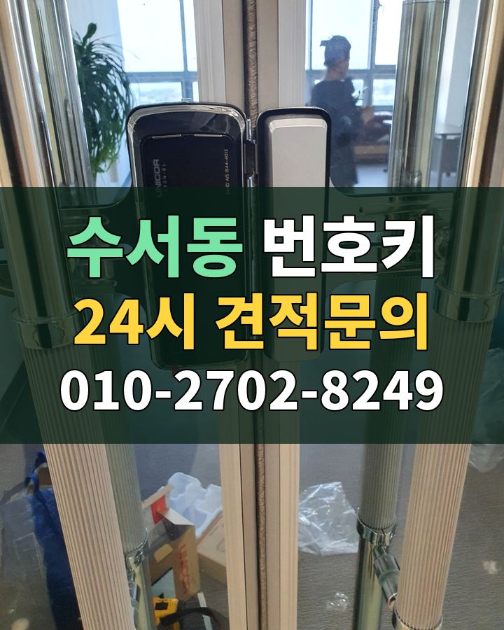 수서동 번호키 24시 견적문의 010-2702-8249 비용 상담