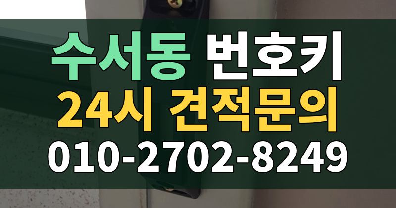 수서동 번호키 24시 견적문의 010-2702-8249