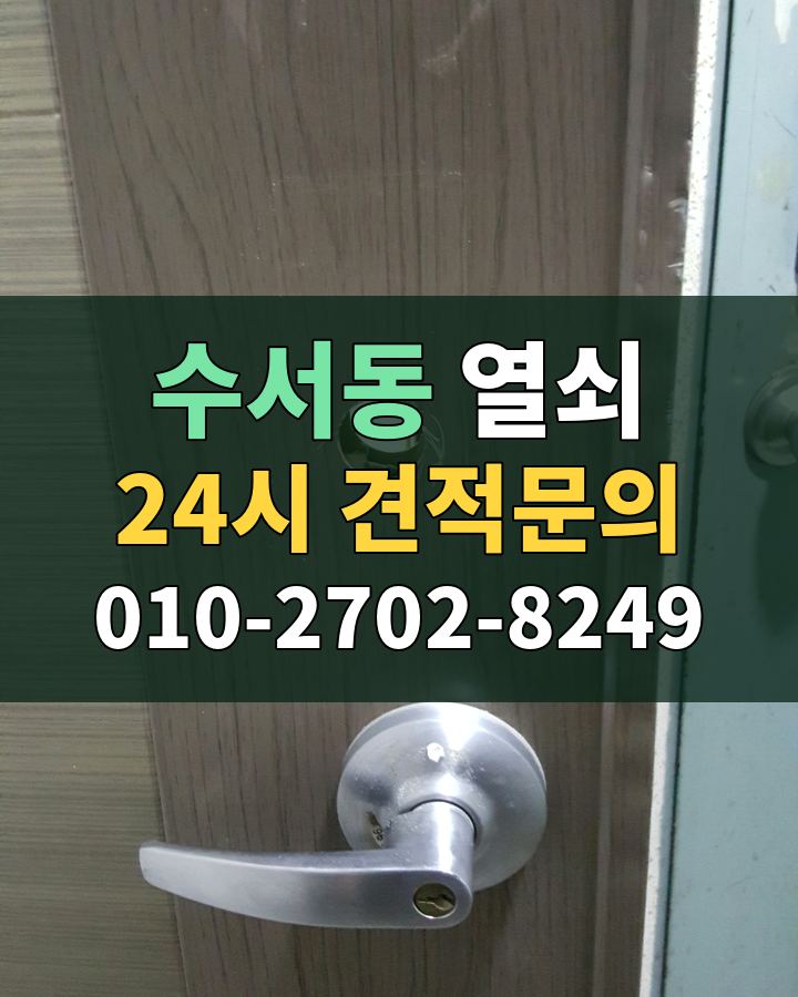 수서동 열쇠 24시 견적문의 010-2702-8249 현장 확인