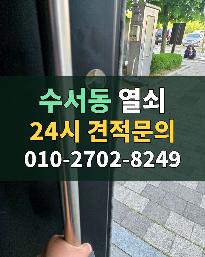수서동 열쇠 24시 견적문의 010-2702-8249 비용 상담