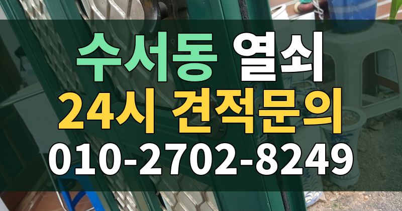 수서동 열쇠 24시 견적문의 010-2702-8249