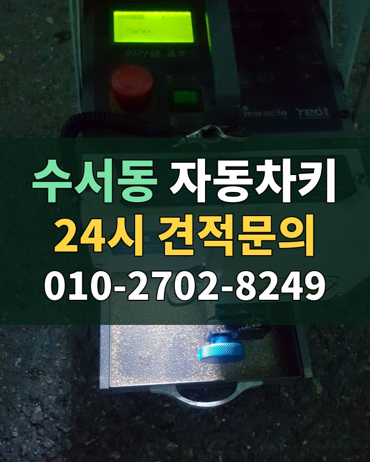 수서동 자동차키 24시 견적문의 010-2702-8249 현장 확인
