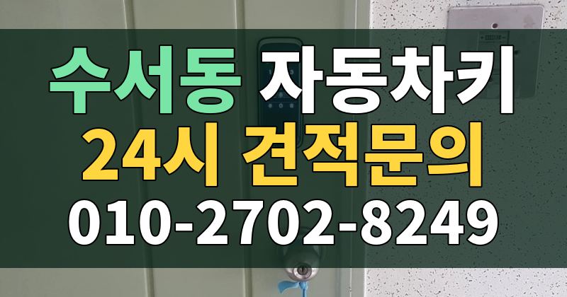 수서동 자동차키 24시 견적문의 010-2702-8249