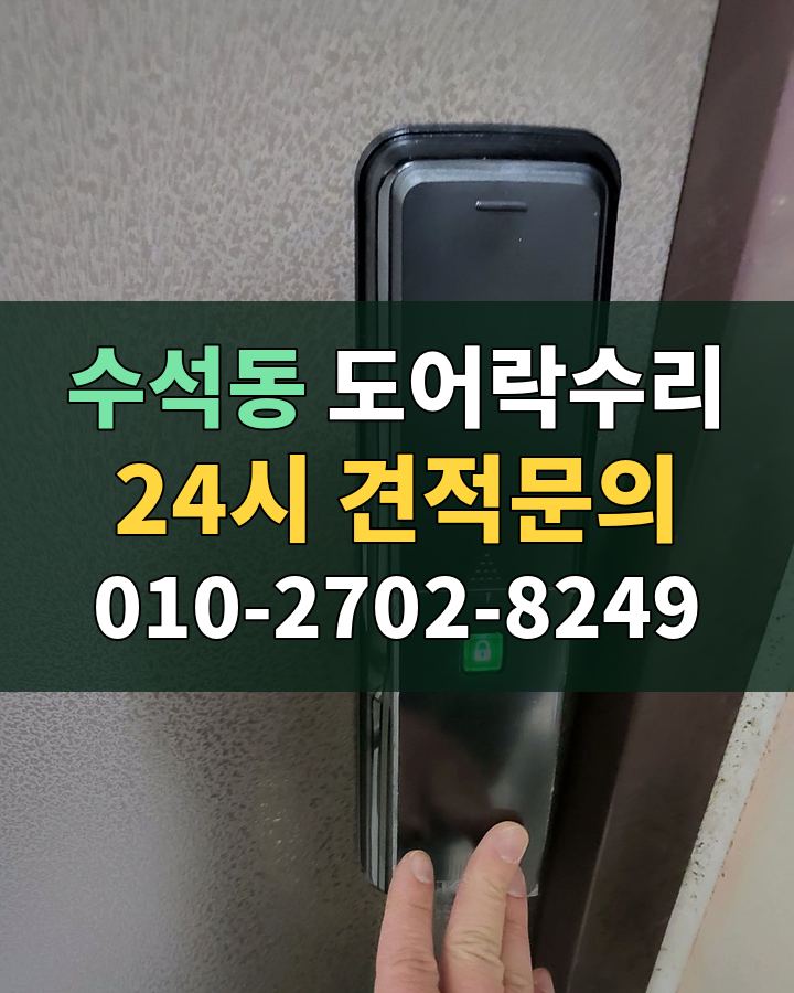 수석동 도어락수리 24시 견적문의 010-2702-8249 현장 확인