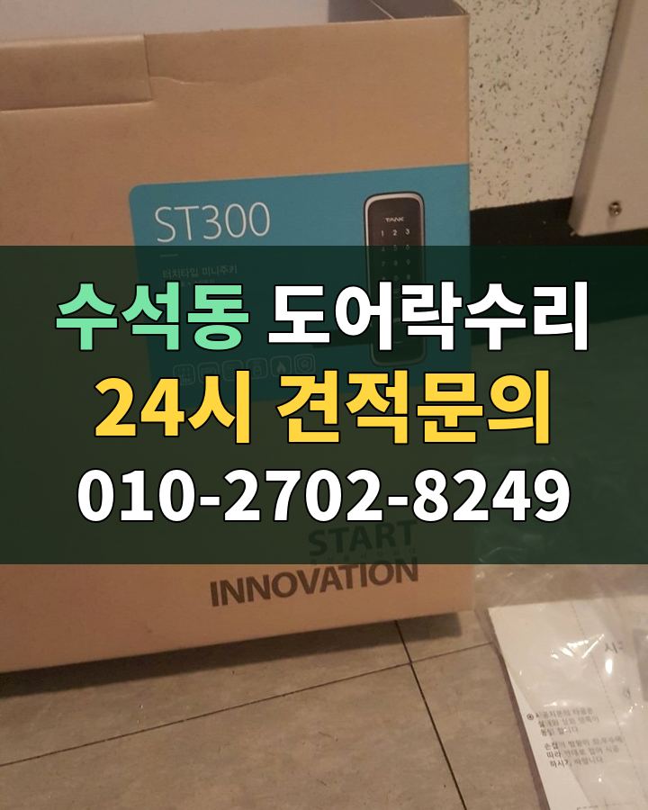 수석동 도어락수리 24시 견적문의 010-2702-8249 비용 상담