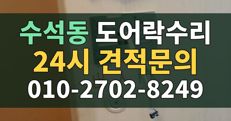 수석동 도어락수리 24시 견적문의 010-2702-8249