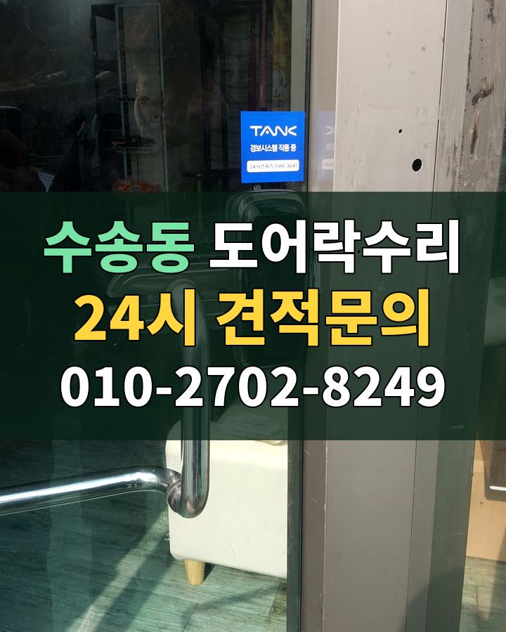 수송동 도어락수리 24시 견적문의 010-2702-8249 비용 상담
