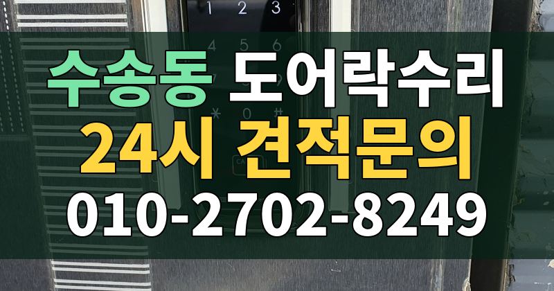 수송동 도어락수리 24시 견적문의 010-2702-8249