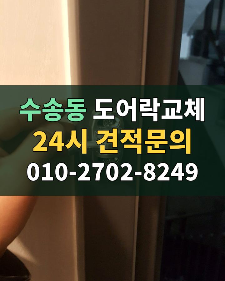 수송동 도어락교체 24시 견적문의 010-2702-8249 현장 확인