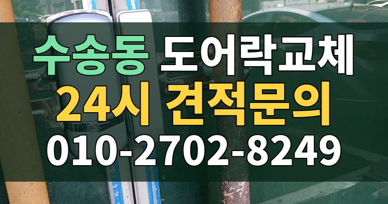 수송동 도어락교체 24시 견적문의 010-2702-8249