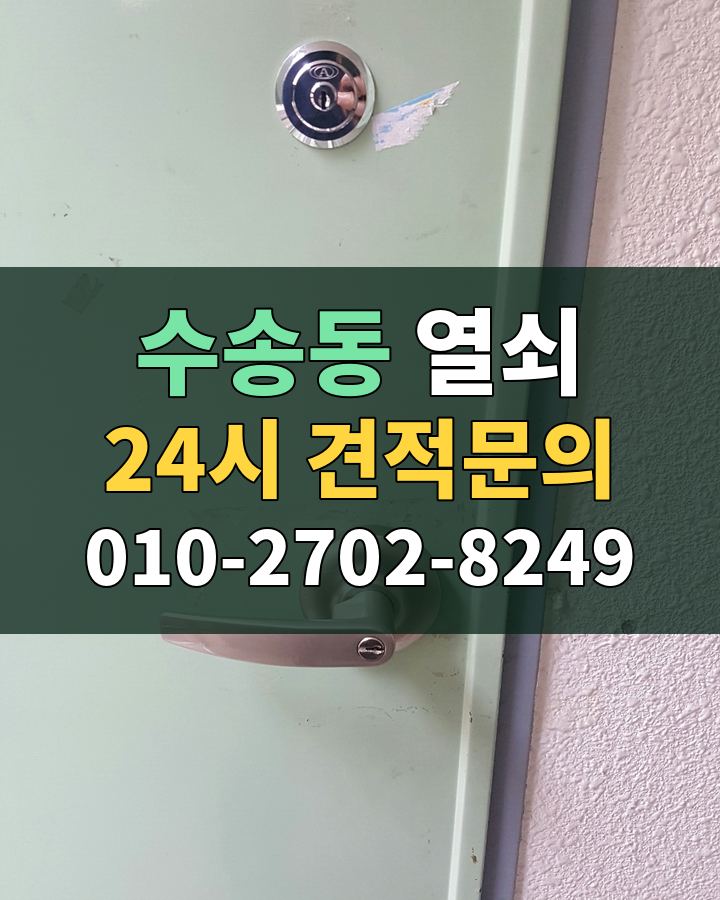 수송동 열쇠 24시 견적문의 010-2702-8249 현장 확인