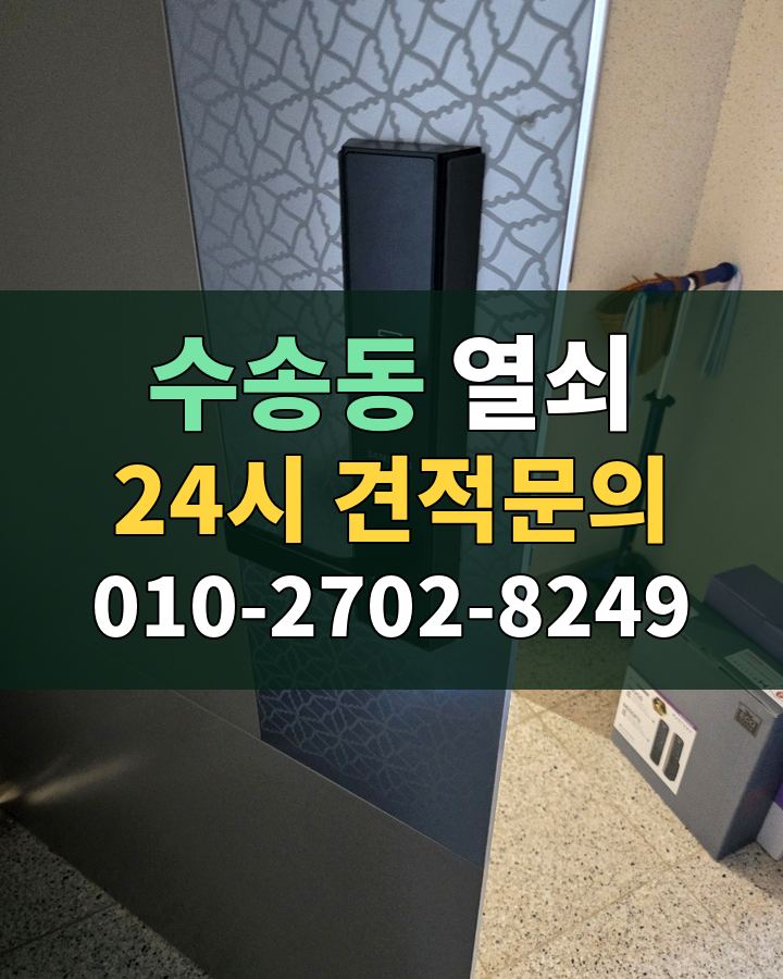 수송동 열쇠 24시 견적문의 010-2702-8249 비용 상담