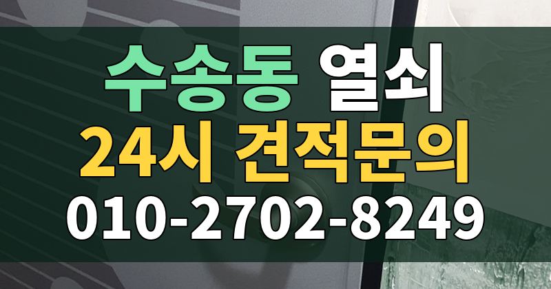 수송동 열쇠 24시 견적문의 010-2702-8249