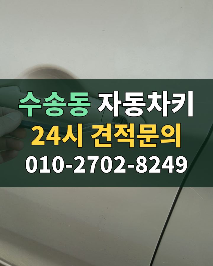수송동 자동차키 24시 견적문의 010-2702-8249 비용 상담