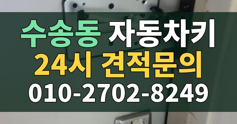 수송동 자동차키 24시 견적문의 010-2702-8249