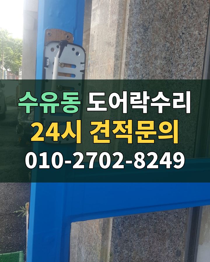 수유동 도어락수리 24시 견적문의 010-2702-8249 비용 상담
