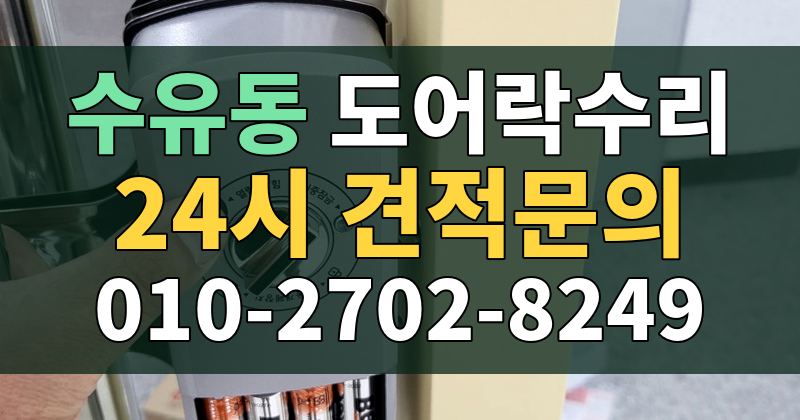 수유동 도어락수리 24시 견적문의 010-2702-8249