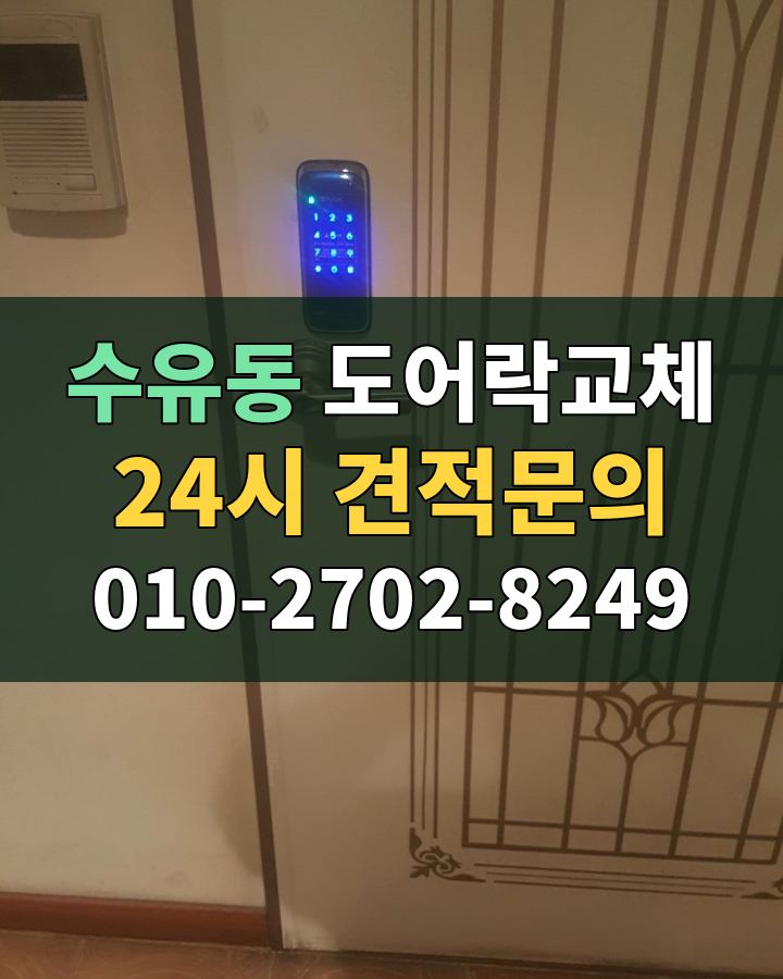 수유동 도어락교체 24시 견적문의 010-2702-8249 현장 확인