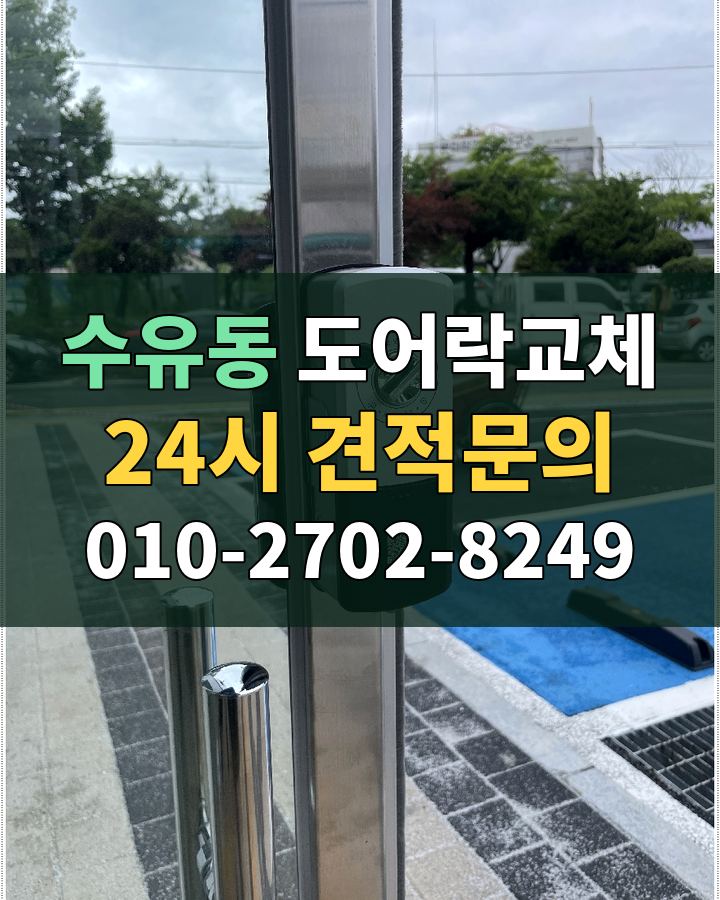 수유동 도어락교체 24시 견적문의 010-2702-8249 비용 상담
