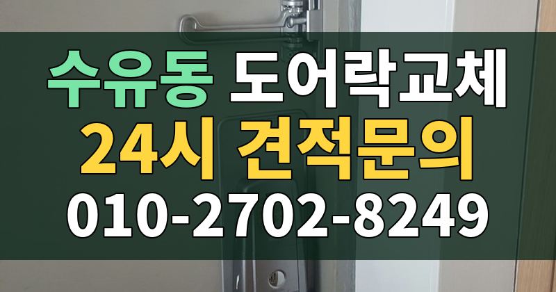 수유동 도어락교체 24시 견적문의 010-2702-8249
