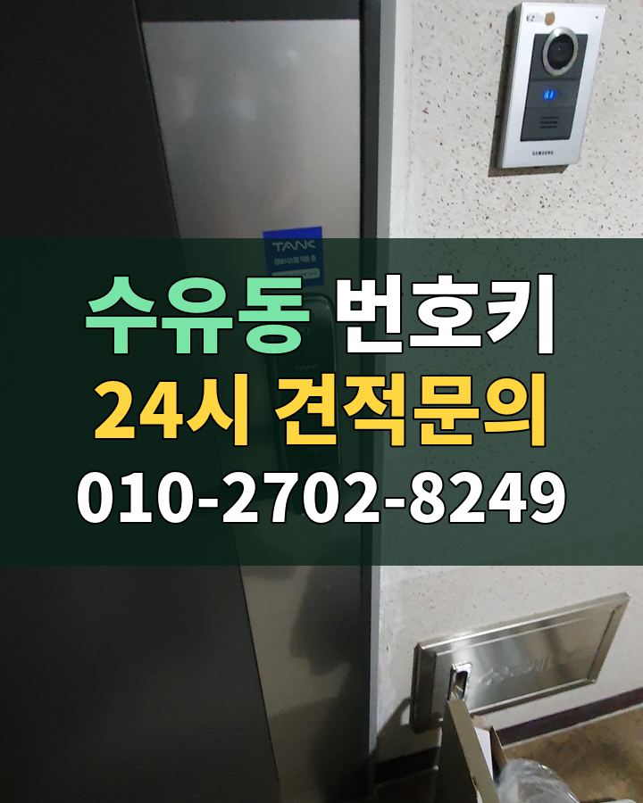 수유동 번호키 24시 견적문의 010-2702-8249 현장 확인