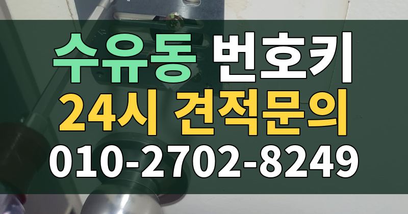 수유동 번호키 24시 견적문의 010-2702-8249