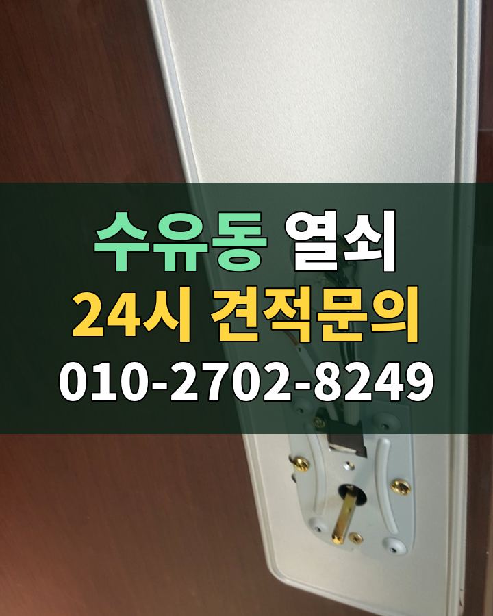 수유동 열쇠 24시 견적문의 010-2702-8249 비용 상담