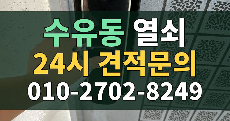 수유동 열쇠 24시 견적문의 010-2702-8249
