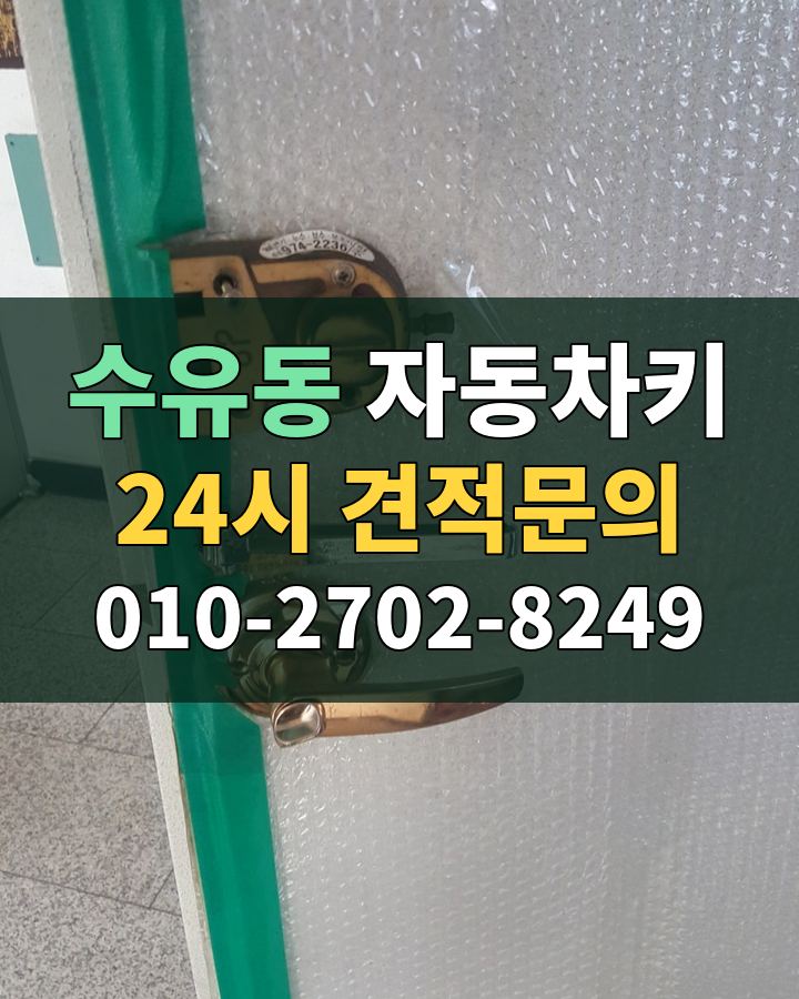 수유동 자동차키 24시 견적문의 010-2702-8249 현장 확인