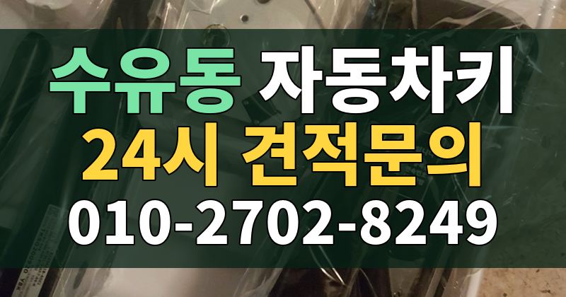 수유동 자동차키 24시 견적문의 010-2702-8249