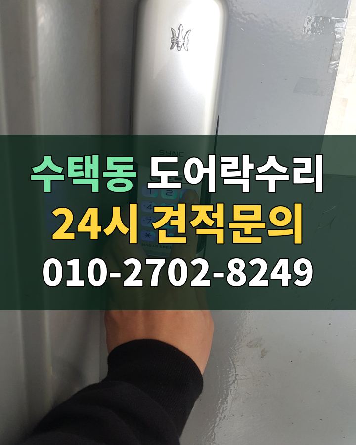 수택동 도어락수리 24시 견적문의 010-2702-8249 비용 상담