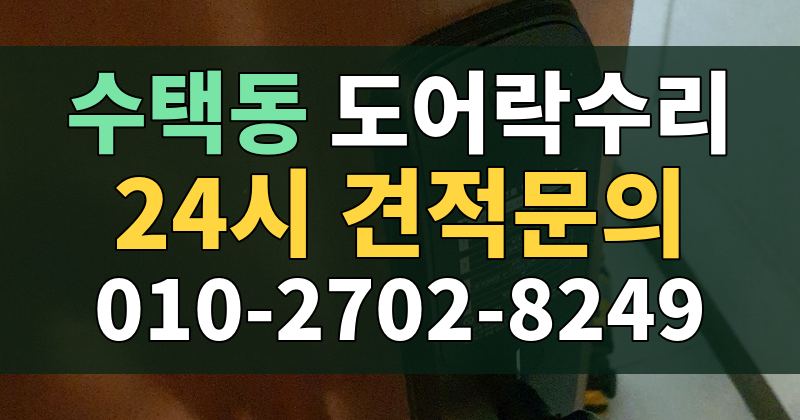 수택동 도어락수리 24시 견적문의 010-2702-8249