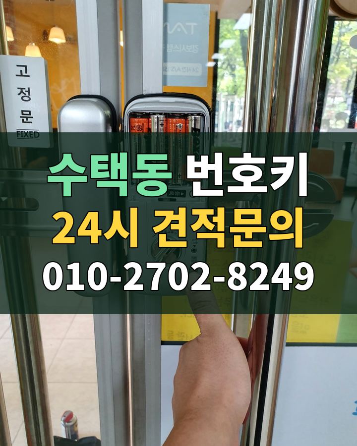 수택동 번호키 24시 견적문의 010-2702-8249 현장 확인