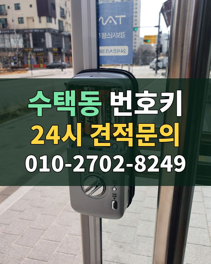 수택동 번호키 24시 견적문의 010-2702-8249 비용 상담