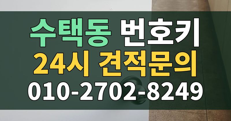 수택동 번호키 24시 견적문의 010-2702-8249