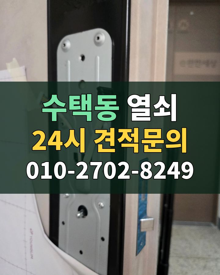 수택동 열쇠 24시 견적문의 010-2702-8249 현장 확인