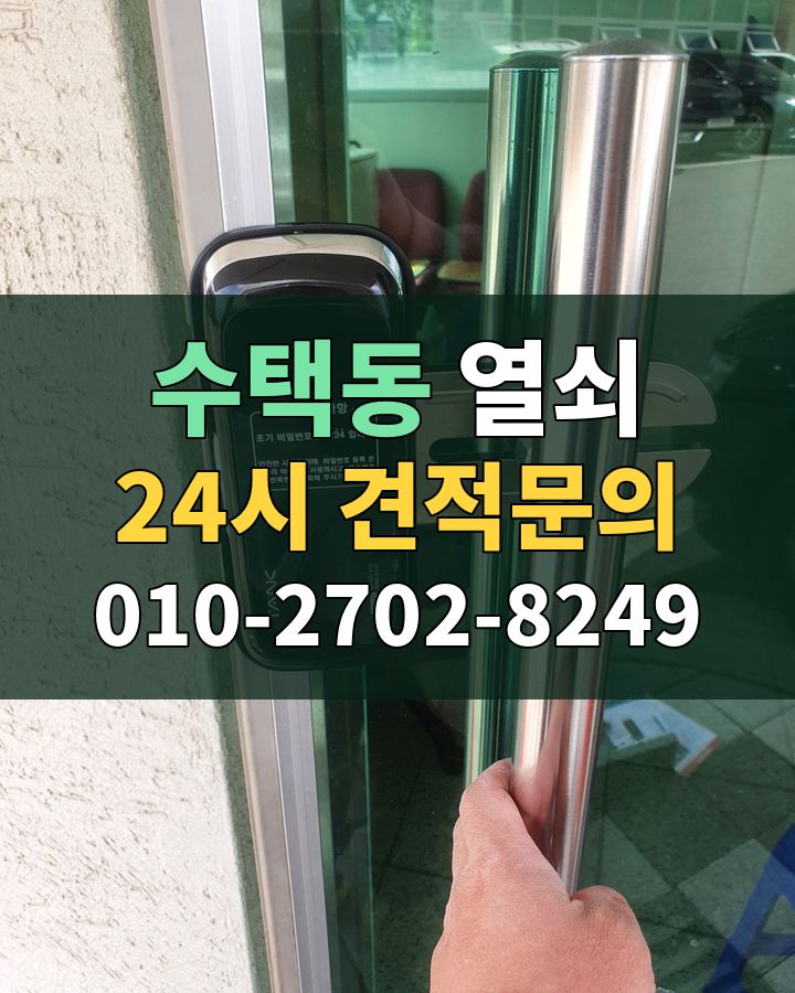 수택동 열쇠 24시 견적문의 010-2702-8249 비용 상담