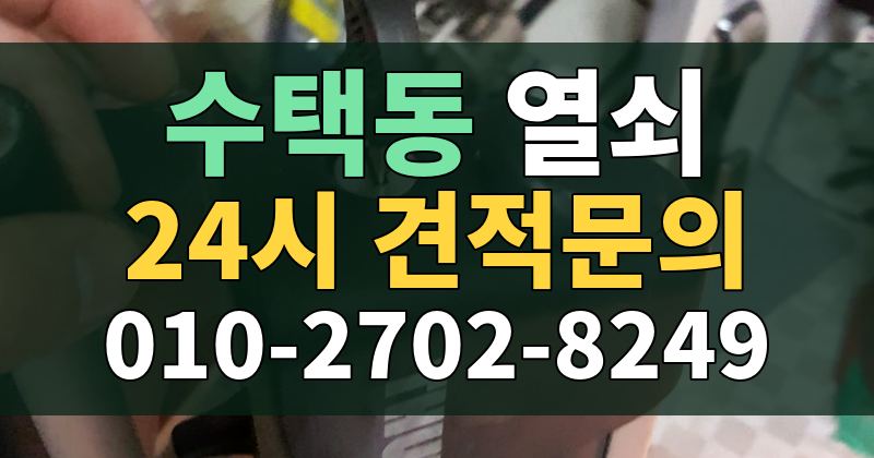 수택동 열쇠 24시 견적문의 010-2702-8249