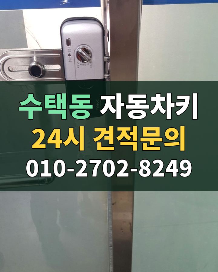 수택동 자동차키 24시 견적문의 010-2702-8249 비용 상담