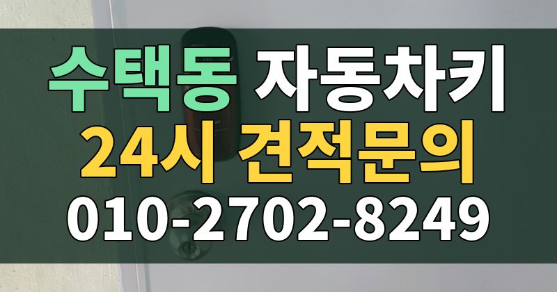 수택동 자동차키 24시 견적문의 010-2702-8249