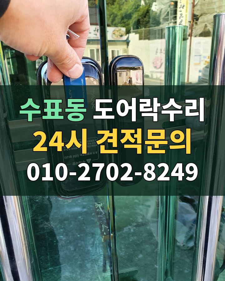 수표동 도어락수리 24시 견적문의 010-2702-8249 비용 상담